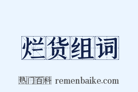 烂货组词是什么意思的图片